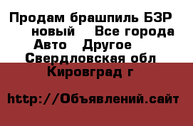 Продам брашпиль БЗР-14-2 новый  - Все города Авто » Другое   . Свердловская обл.,Кировград г.